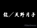 【天野月子】「龍」のピアノ伴奏作ってみた【天龍】