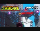 【実況】EDFのお祭りゲー【デジボグ地球防衛軍】part10