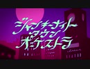 ジャンキーナイトタウンオーケストラ/歌ってみた【由～ゆう～】