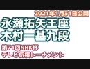 【将棋】永瀬拓矢王座vs木村一基九段　第70回NHK杯テレビ将棋トーナメント【ゆっくり将棋解説】