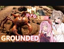 【GROUNDED】ササっと小さな大冒険 Part.02