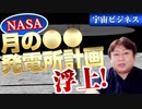 NASAが計画する月に◯◯◯発電所の建設について解説！