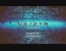 猫様【JP】 / 最後ノ化ケ物 / Saki AI / オリジナル / off vocal
