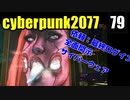 サイバーパンク2077　ゆっくり実況プレイ 79 依頼：最終ログイン　全面開示　サイバーウェア　変更