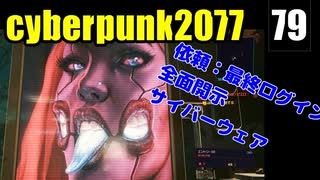 サイバーパンク2077　ゆっくり実況プレイ 79 依頼：最終ログイン　全面開示　サイバーウェア　変更