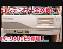 コンデンサー全交換！？PC-9801ES修理！