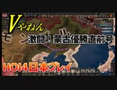 [HOI4]第二次スーパー世界大戦R part04[大日本帝国]