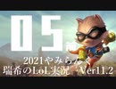 【実況プレイ】やみらんく2021【LoL】【top Teemo】#5-1