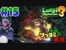 叫んで騒いでルイージマンション３をツッコミ多めの実況プレイpart15【実況】