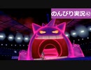 【のんびり実況】ポケットモンスター シールド【PART42】