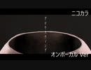 ニコカラ／グロゥスウィング／on vocal