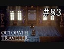 【実況】思い思いに旅をするオクトパストラベラー【#83】