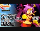 【Shantae Half-Genie Hero】ハードコア タイムアタック前編【実況】(シャンティシリーズ、プレイしていきたい（トロフィー100%）part64)