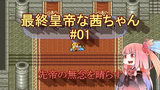 【ロマサガ2】最終皇帝な茜ちゃん#01【VOICEROID実況】