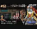 【実況】ユグドラ・ユニオンを実況プレイ　#52
