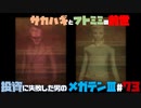 【PS2版】投資に失敗した男の真・女神転生ⅢNOCTURNEマニアクス(HARD)#73