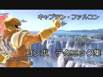 キャプテン ファルコン コンボ テクニック集 スマブラsp Nicozon
