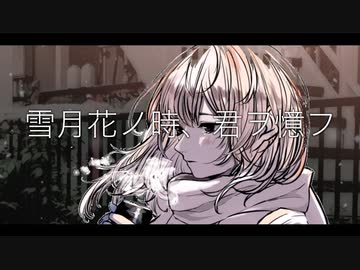 雪月花ノ時君ヲ憶フ　feat.flower