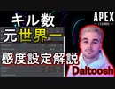【Apex解説】キル数元世界一！「Daltoosh」の感度設定紹介【PS4/エイペックス/アデルゲームズ/AdeleGames】