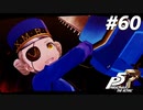 ひきこもり女子が初見実況【ペルソナ5R】最高難易度 part60