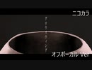 ニコカラ／グロゥスウィング／off vocal