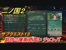 二ノ国２　サブクエスト１３　期待の護衛見習い チャコ・バ　【COMPLETE EDITION】