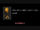 きれいなドット絵ゲームをつくりたい part04