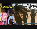 仲良し三人組と、それを眺める私 ゴーストタウン編 #56[サイバーパンク2077][VOICEROID実況]