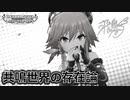 【デレマスニコカラHD】共鳴世界の存在論【Off Vocal】