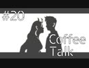 【lo-fi実況】生涯の愛・Coffee Talk #20【作業用BGM / Lofi-hiphop】