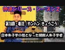 【神道シリーズ・シーズン2】第18回・ 姜沆（カンハンきょうこう）（日本朱子学の祖となった朝鮮人朱子学者）