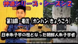 【神道シリーズ・シーズン2】第18回・ 姜沆（カンハンきょうこう）（日本朱子学の祖となった朝鮮人朱子学者）