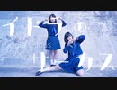 【Piao×夕日菜】イドラのサーカス　踊ってみた