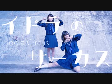 【Piao×夕日菜】イドラのサーカス　踊ってみた