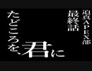 迫真APEX部　たどころを、君に(終)