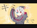 グッバイ宣言歌ってみた/真昼ノ雪鬼
