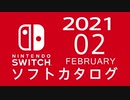『ニンテンドースイッチ』 ソフトカタログ 2021.02【二月発売ソフト】