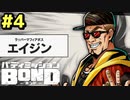 はじめての『バディミッションBOND』実況プレイ＃４