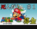 【実況】死んだら募金！スーパーマリオ64をプレイ part1