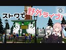 ストワで野外ライブ！コンテナ型移動式ライブステージの紹介！【Stormworks】【VOICEROID実況】