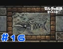 【実況】謎の石板とコホリント島の秘密 #16【ゼルダの伝説 夢をみる島】