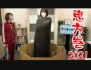 【らりルゥれろ】恵方巻2021に向けて