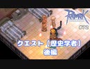 【RO #72】【クエスト】歴史学者（後編）【女性実況】