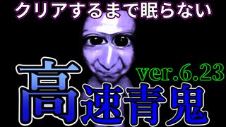 【実況】青鬼6.23を４倍速でクリアするまで眠らない＃１【高速青鬼】