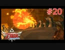 勇者に惚れてるOLのスカウォ【ゼルダの伝説 スカイウォードソード】part20