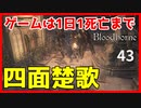 【ブラッドボーン実況】ヤハグルけっこうやばいところだな。【初見攻略】