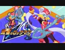 【初見】流星のロックマン-絆を飛ばせ！-【実況】part10