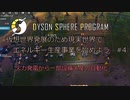 【Cevio実況】仮想世界発展のため現実世界でエネルギー生産事業を始めよう part4【Dyson Sphere Program】