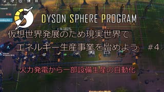【Cevio実況】仮想世界発展のため現実世界でエネルギー生産事業を始めよう part4【Dyson Sphere Program】