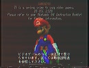 スーパーマリオ64フェイクエラー